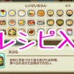 全レシピ入手法