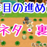 小ネタ・裏技