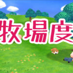 牧場度