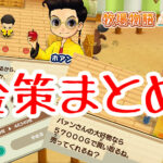 金策まとめ
