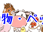 動物・ペット