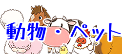 動物・ペット