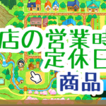 お店