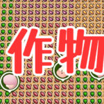 作物
