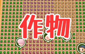 作物