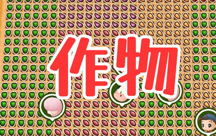 作物