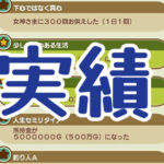 実績・トロフィー