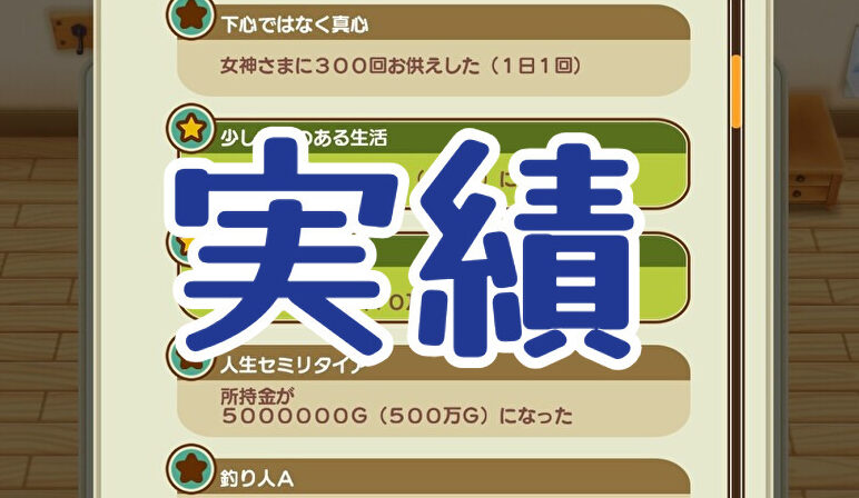 実績・トロフィー